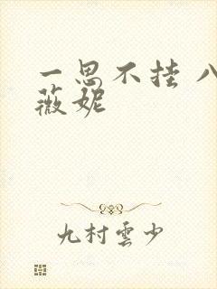 一思不挂 八月薇妮