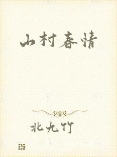 山村春情