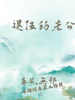 退伍的老公小说