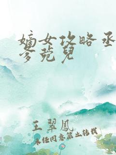 嫡女攻略丞相爹爹菀儿