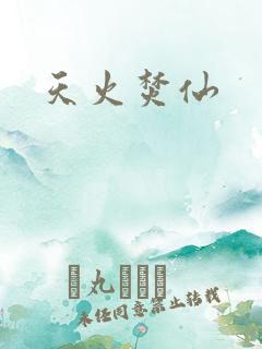 天火焚仙
