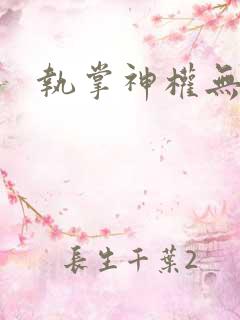 执掌神权无弹窗