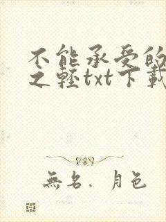 不能承受的生命之轻txt下载