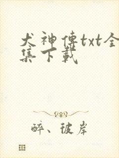 犬神传txt全集下载