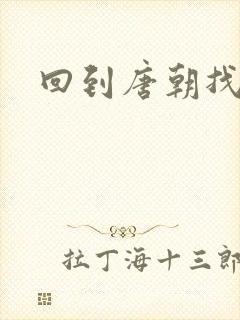 回到唐朝找工作