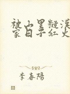 被山里糙汉领回家日子红火顶呱呱