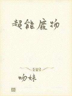 超能废物
