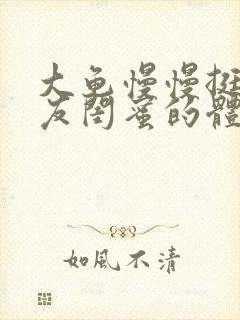 大龟慢慢挺进女友闺蜜的体内小说