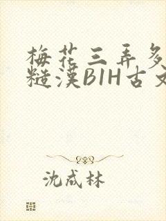 梅花三弄多肉的糙汉B1H古文
