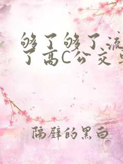 够了够了流出来了高C公交车