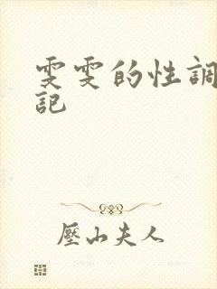 雯雯的性调教日记