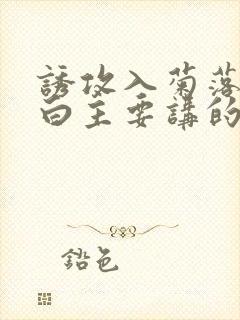 诱攻入菊落墨江白主要讲的是什么