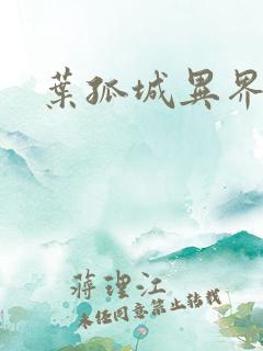 叶孤城异界逍遥