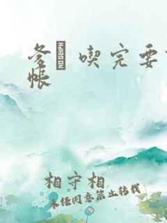 爹哋 吃完要认帐