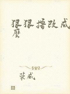 狠狠撸改成了什么