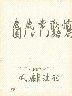 岁岁常欢愉(校园1 v 1 )结局林岁