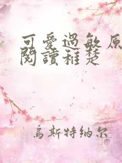 可爱过敏原免费阅读稚楚