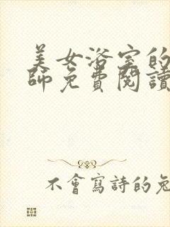 美女浴室的理疗师免费阅读