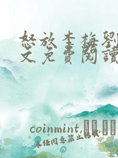 怒放李梅刘伟全文免费阅读