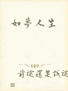 如梦人生