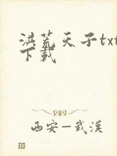 洪荒天子txt下载