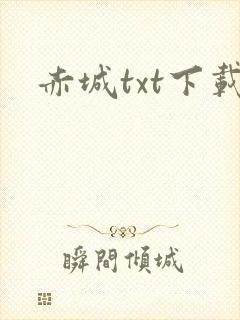赤城txt下载