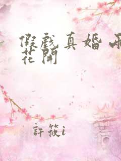 假戏真婚 两生花开