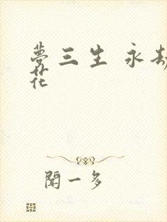 梦三生 永劫之花