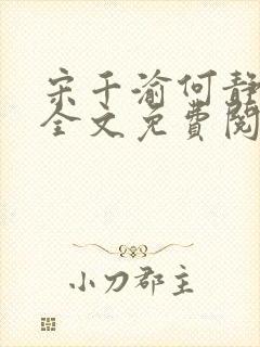 宋千渝何静何洲全文免费阅读