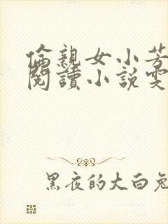 伦亲女小芳全文阅读小说雯雯日记