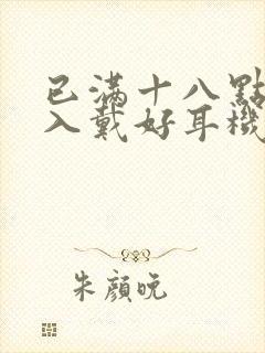 已满十八点此进入戴好耳机