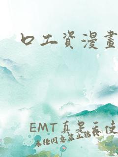 口工资漫画