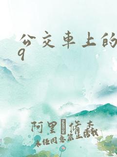 公交车上的诗请9