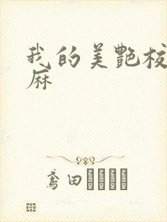 我的美艳校长麻麻