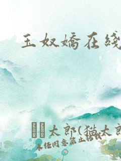 玉奴娇在线阅读