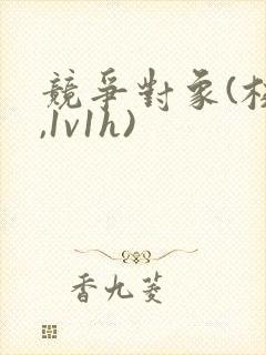 竞争对象(校园,1v1h)