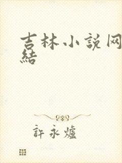 吉林小说网大团结