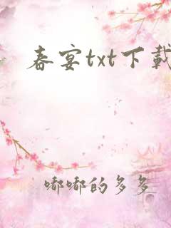 春宴txt下载