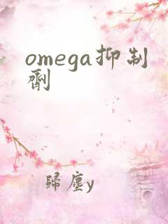 omega抑制剂