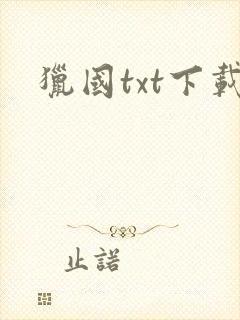 猎国txt下载