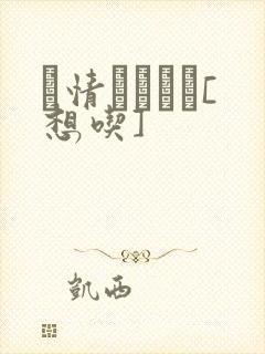 発情スイッチ[想吃]