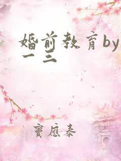 婚前教育by鱼一三