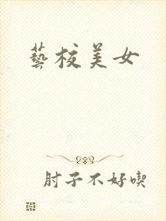 艺校美女