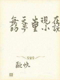 每天出现在男神的梦里小说叶芝琴