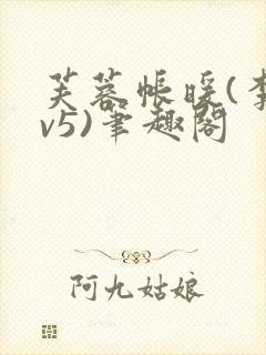 芙蓉帐暖(李寂v5)笔趣阁