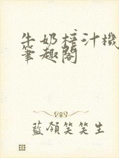 牛奶榨汁机po笔趣阁