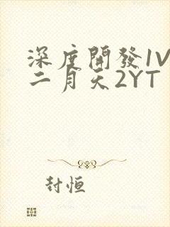 深度开发1V3二月天2YT