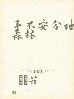 手不安分地探入森林