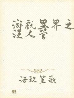 游戏异界之作弊没人管