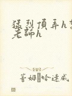 猛烈顶弄h禁欲老师h